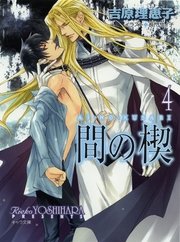 間の楔4