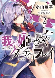 我が姫にささぐダーティープレイ２