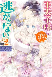 王太子様は、初恋花嫁を逃がさない。: 2