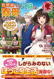 異世界での天職は寮母さんでした ～王太子と楽しむまったりライフ～