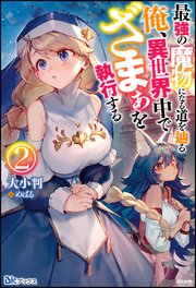最強の魔物になる道を辿る俺、異世界中でざまぁを執行する （2） 【電子限定SS付】