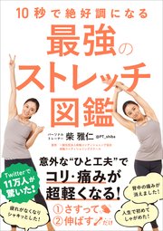 10秒で絶好調になる 最強のストレッチ図鑑
