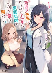 元カノ先生は、ちょっぴりエッチな家庭訪問できみとの愛を育みたい。