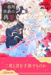 【全1-6セット】不器用侯爵の再愛 ～大好きな婚約者に忘れられましたが絶対に諦めません！～【イラスト付】