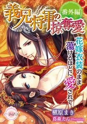 義兄将軍の掠奪愛 鳥籠で美妹は可憐に喘ぐ