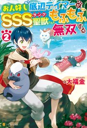 お人好し底辺テイマーがSSSランク聖獣たちともふもふ無双する2