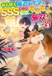 お人好し底辺テイマーがSSSランク聖獣たちともふもふ無双する3