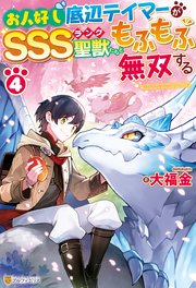 お人好し底辺テイマーがSSSランク聖獣たちともふもふ無双する4