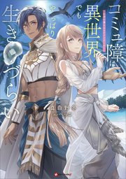 コミュ障は異世界でもやっぱり生きづらい ～砂漠の魔女はイケメンがこわい～