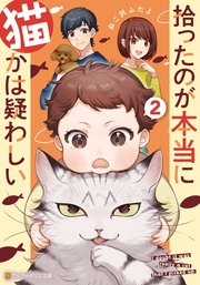 拾ったのが本当に猫かは疑わしい2
