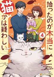 拾ったのが本当に猫かは疑わしい４