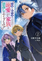 不運な転生者は、溺愛してくれる家族への恩返しをやりすぎる！？２【電子書店共通特典SS付】
