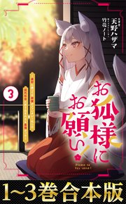 お狐様にお願い！