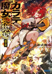 カラテ魔女地獄変