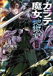 カラテ魔女地獄変