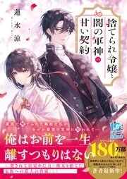 捨てられ令嬢と闇の軍神の甘い契約