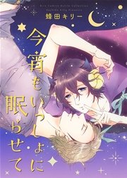 今宵もいっしょに眠らせて