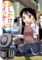 おしかけツインテール