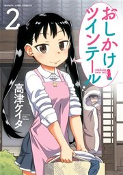 おしかけツインテール 2巻