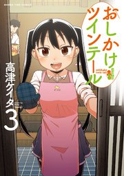 おしかけツインテール【シーモア限定おまけ付き】 3巻