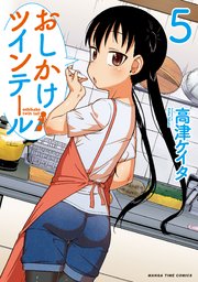 おしかけツインテール 5巻