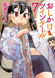 おしかけツインテール 7巻