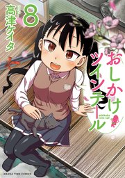 おしかけツインテール 8巻