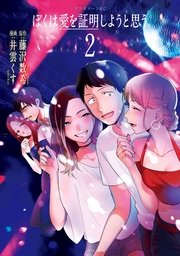 ぼくは愛を証明しようと思う。（2）
