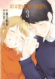 ぼくは愛を証明しようと思う。（3）
