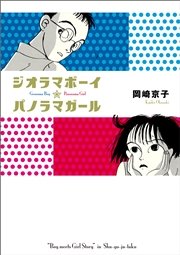 ジオラマボーイ☆パノラマガール 新装版