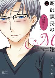 蛇沢課長のM嬢 2