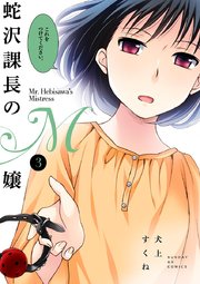 蛇沢課長のM嬢 3
