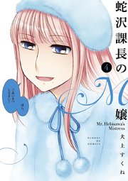 蛇沢課長のM嬢 4