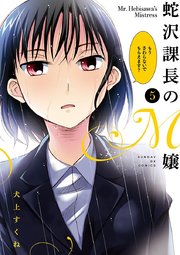 蛇沢課長のM嬢 5