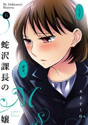 蛇沢課長のM嬢 6
