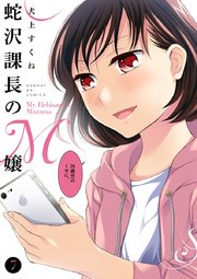 蛇沢課長のM嬢 7