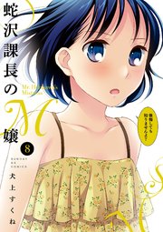 蛇沢課長のM嬢 8