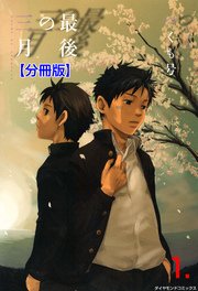 最後の三月