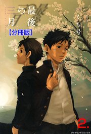 最後の三月【分冊版】 2