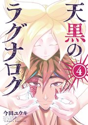 天黒のラグナロク 4
