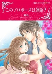 このプロポーズは運命？