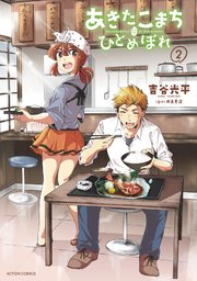 あきたこまちにひとめぼれ 2巻