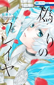 偽りのフレイヤ 表紙
