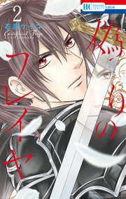 偽りのフレイヤ 2巻