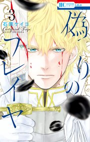 偽りのフレイヤ 3巻