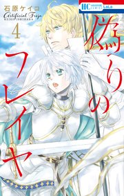 偽りのフレイヤ【通常版】 4巻