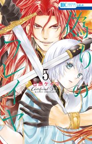 偽りのフレイヤ 5巻