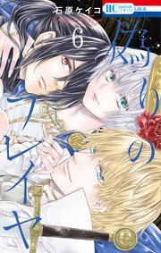 偽りのフレイヤ【コミックシーモア限定おまけ付き】 6巻