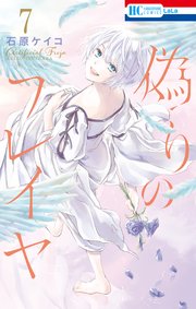 偽りのフレイヤ【コミックシーモア限定おまけ付き】 7巻