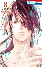 偽りのフレイヤ【コミックシーモア限定おまけ付き】 8巻